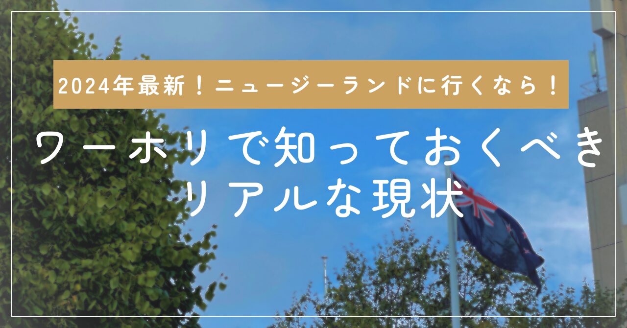 2024年最新！ワーホリでニュージーランドへ行くなら知っておくべきリアルな現状