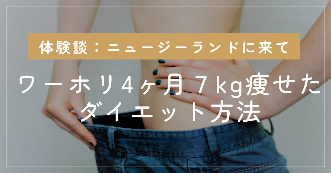 「ワーホリ体験談：ニュージーランド来て4ヶ月で7kg痩せたダイエット方法」