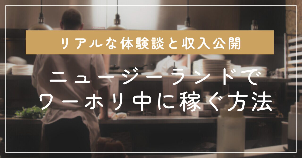 「ニュージーランドでワーホリ中に稼ぐ方法：リアルな体験談と収入公開」