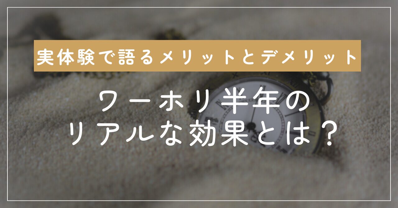 ワーホリ半年のリアルな効果とは？実体験で語るメリットとデメリット