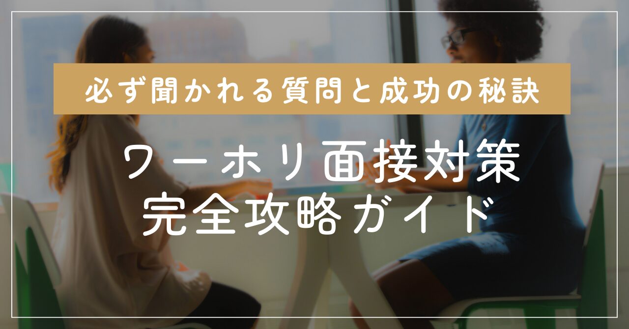 「ワーホリ面接対策完全攻略ガイド：必ず聞かれる質問と成功の秘訣」