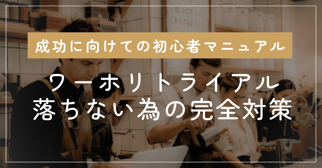 「ワーホリトライアル落ちない為の初心者完全対策マニュアル」