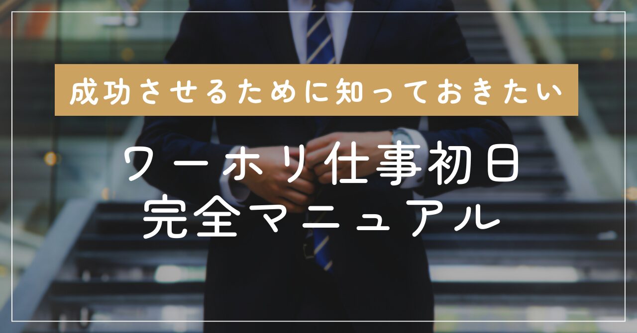 「ワーホリ仕事初日成功させるために知っておきたい完全マニュアル」