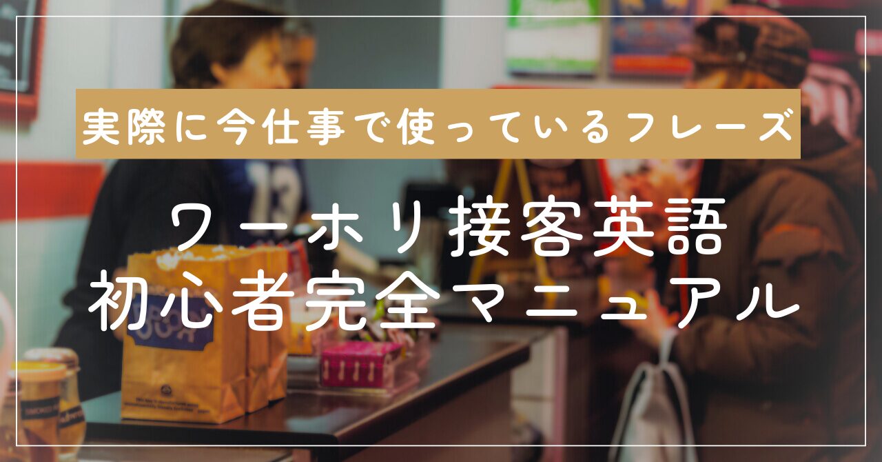 「ワーホリ接客英語:実際に今仕事で使っている初心者完全マニュアル」