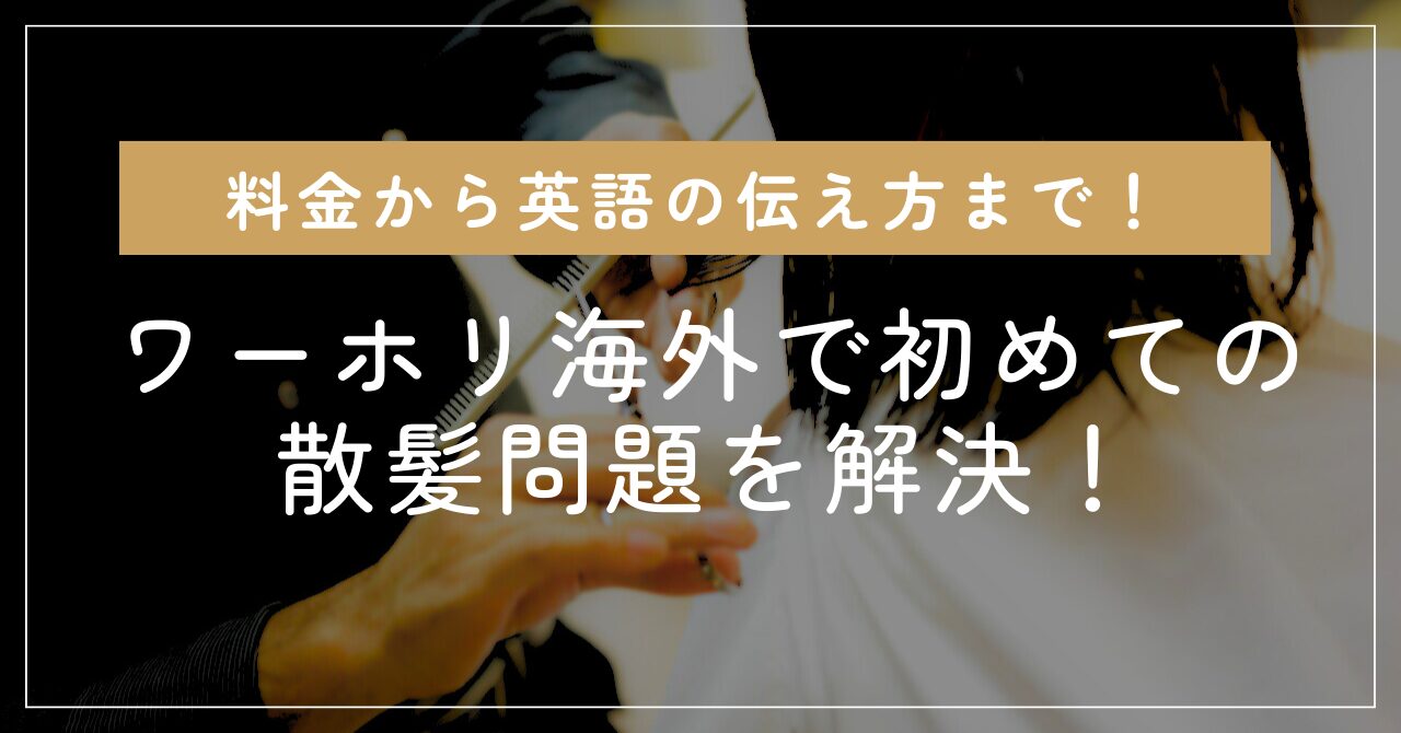 「ワーホリ海外で初めての散髪問題を解決！料金から英語の伝え方まで」