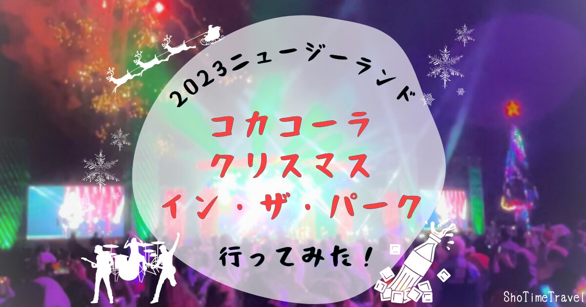 「2023ニュージーランドのコカコーラ クリスマス・イン・ザ・パークへ行ってみた」