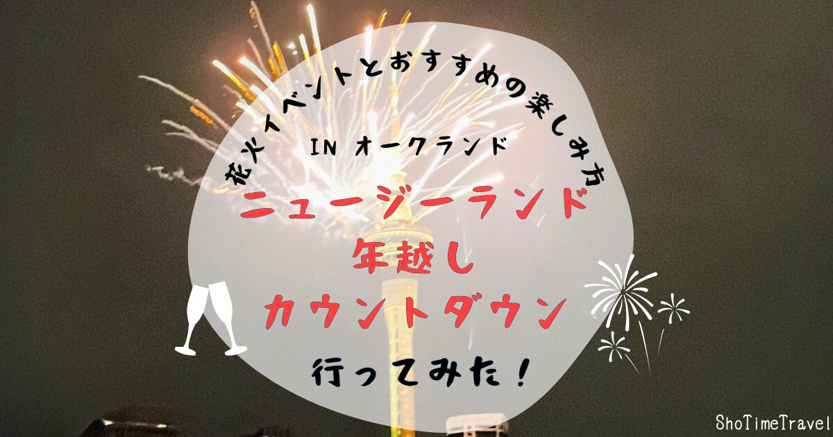 「ニュージーランドで年越しカウントダウン花火イベントとおすすめの楽しみ方」