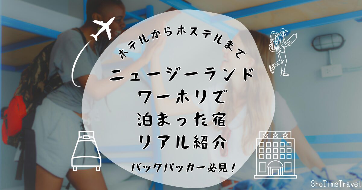 「ニュージーランドワーホリで泊まった宿リアル紹介!ホテルからホステルまで」