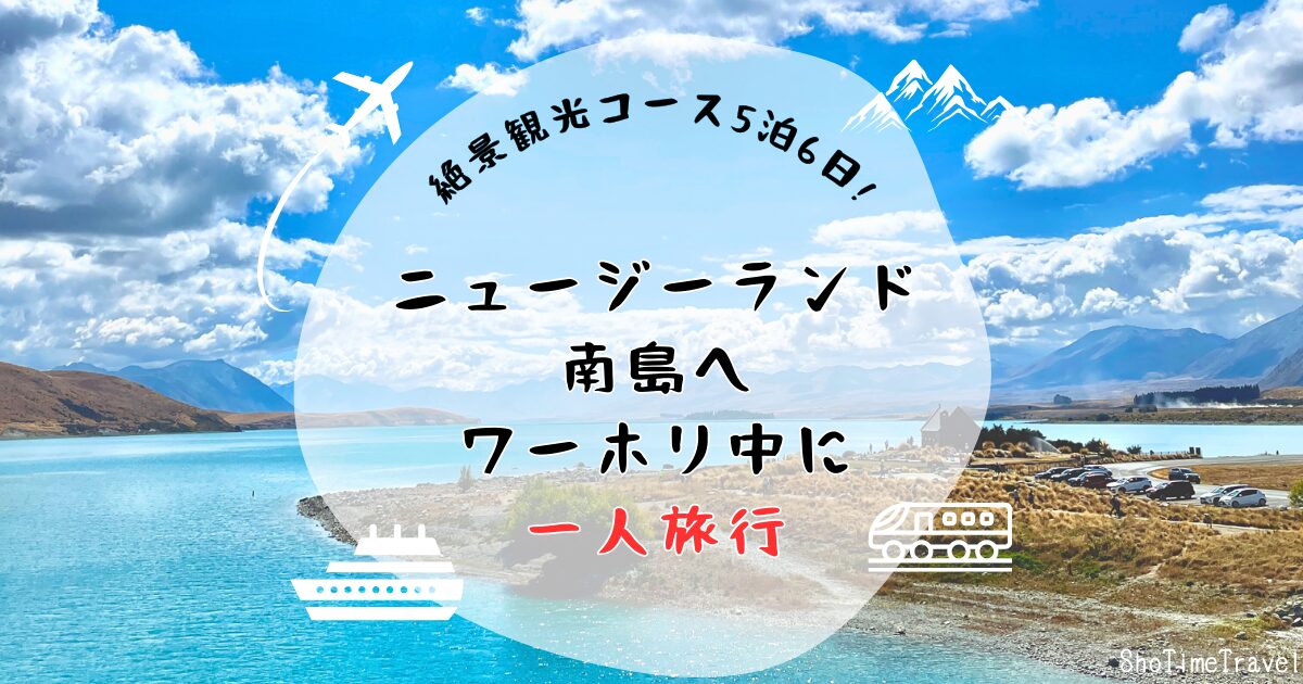 「ニュージーランド南島へワーホリ中に一人旅行:絶景観光コース5泊6日!」