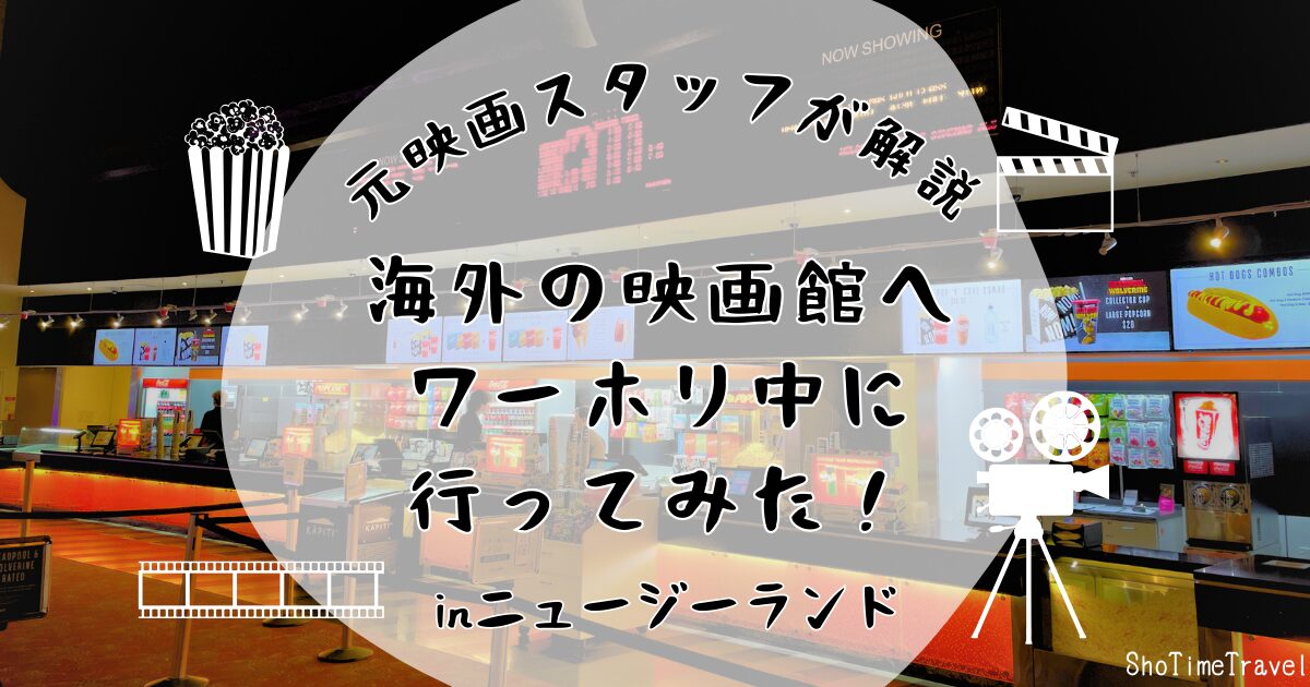 「元映画スタッフが解説:海外映画館へワーホリ中に行ってみたinニュージーランド」