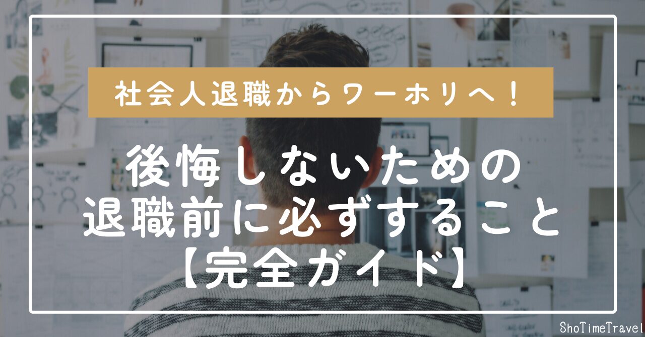 「【完全ガイド】社会人退職からワーホリへ！後悔しない退職前に必ずすること」