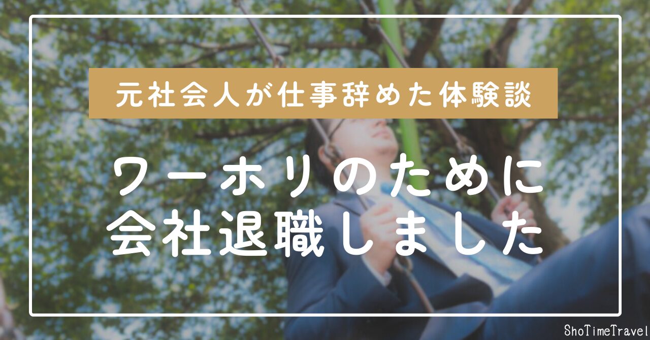 「社会人からワーホリ行くために自分の意思を通して会社退職した体験談」