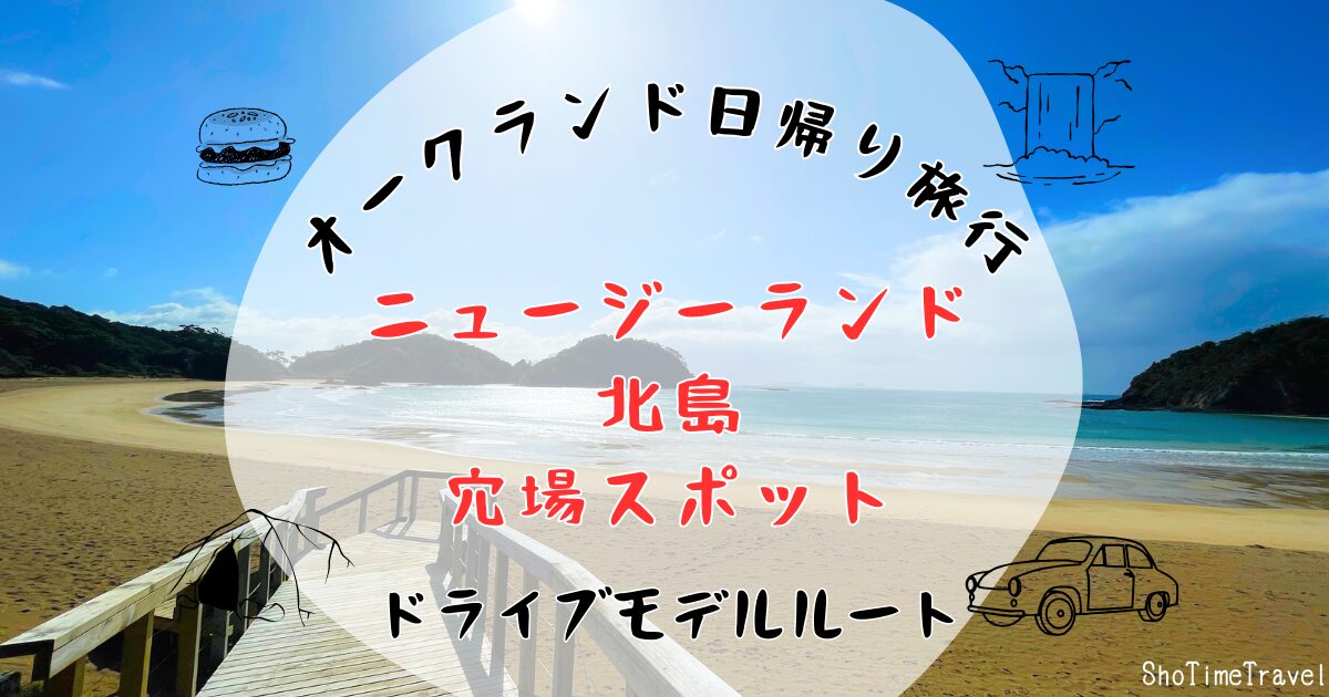 「オークランドから日帰り旅行で行けるニュージーランド北島の穴場スポット」