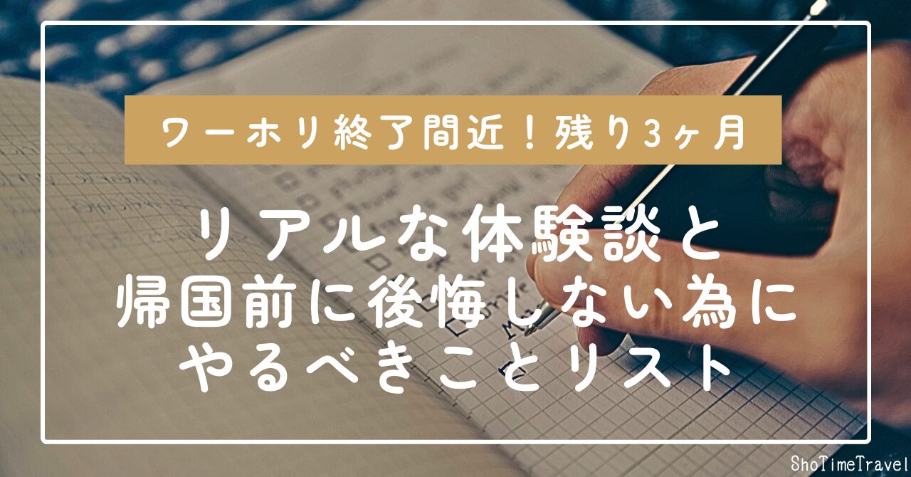 「ワーホリ残り3ヶ月！リアルな体験談と帰国前に後悔しない為にやるべきこと」