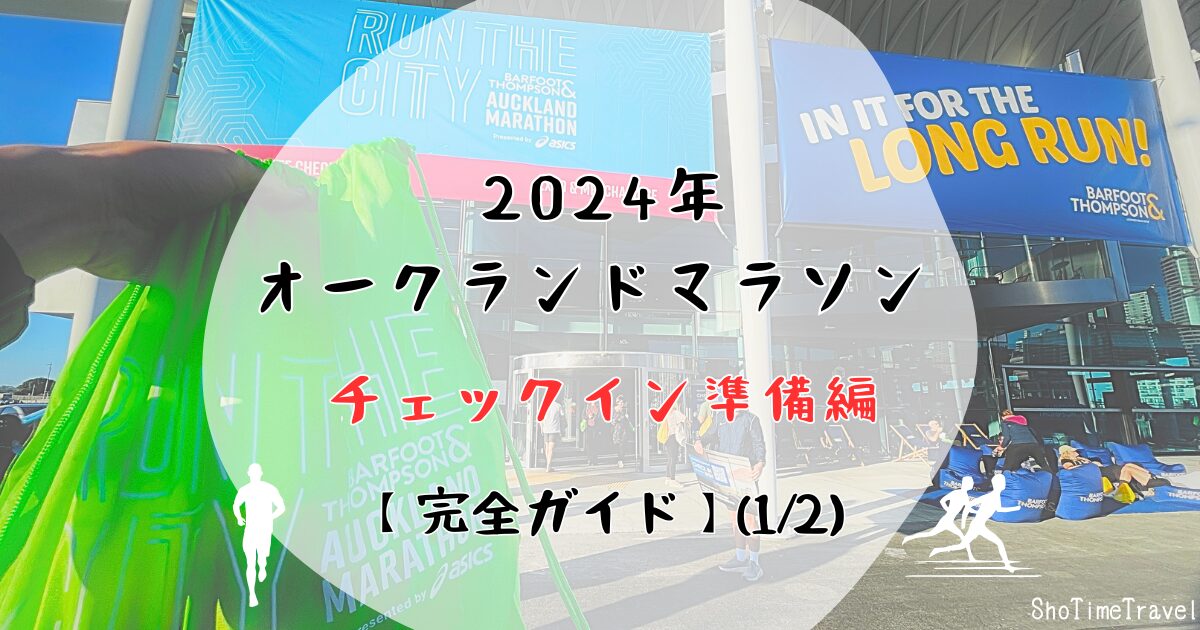 「2024年オークランドマラソン チェックイン準備編【完全ガイド】(1/2)」