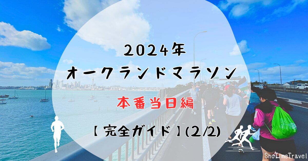 「2024年オークランドマラソン 本番当日編【完全ガイド】(2:2) 」