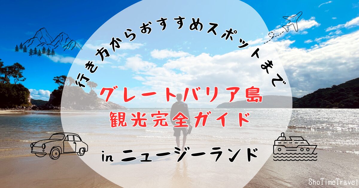 「ニュージーランド・グレートバリア島観光完全ガイド:行き方からおすすめスポットまで」