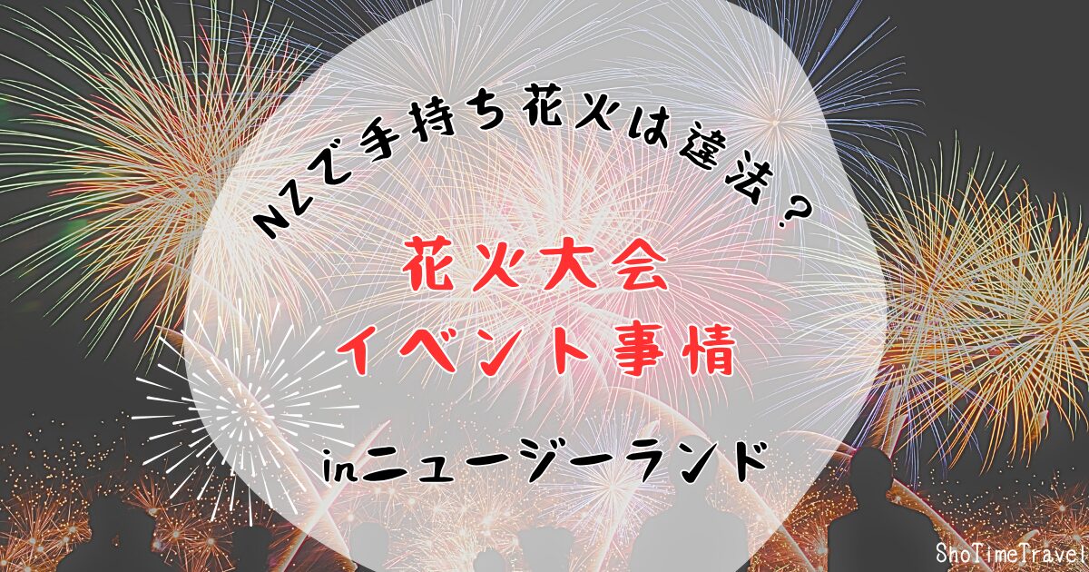 【NZで花火は違法？】ニュージーランドの花火大会イベント事情