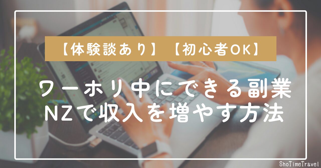 「ワーホリ中にできる副業｜ニュージーランドで収入を増やす方法【経験談】」