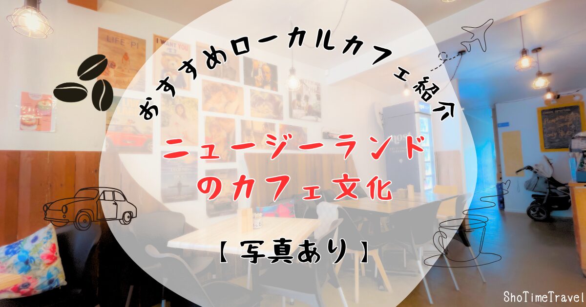 「ニュージーランドのカフェ文化とおすすめローカルカフェ紹介【写真あり】」.