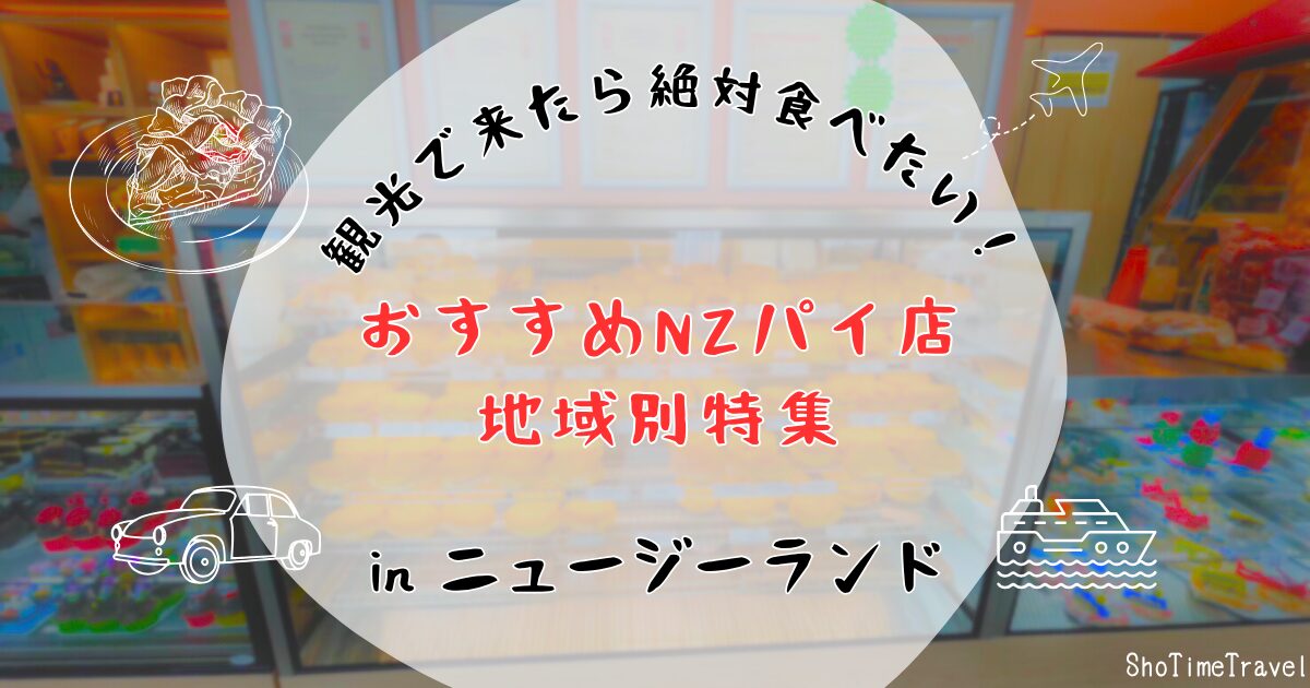 「ニュージーランドのおすすめパイ店地域別特集｜観光で来たら絶対食べたい！」