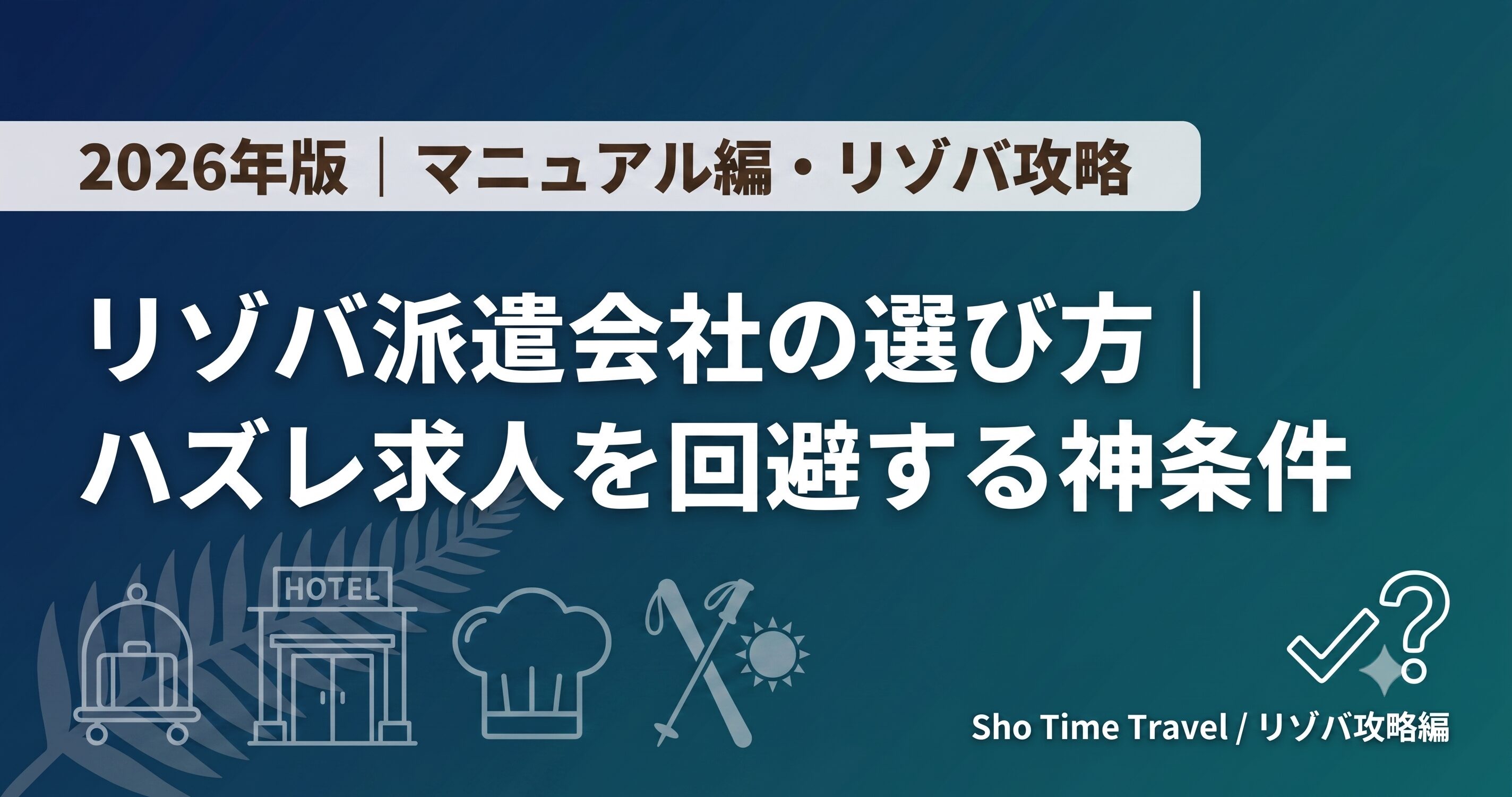 【2026年最新】リゾバで失敗しない派遣会社の選び方とハズレ求人回避マニュアル
