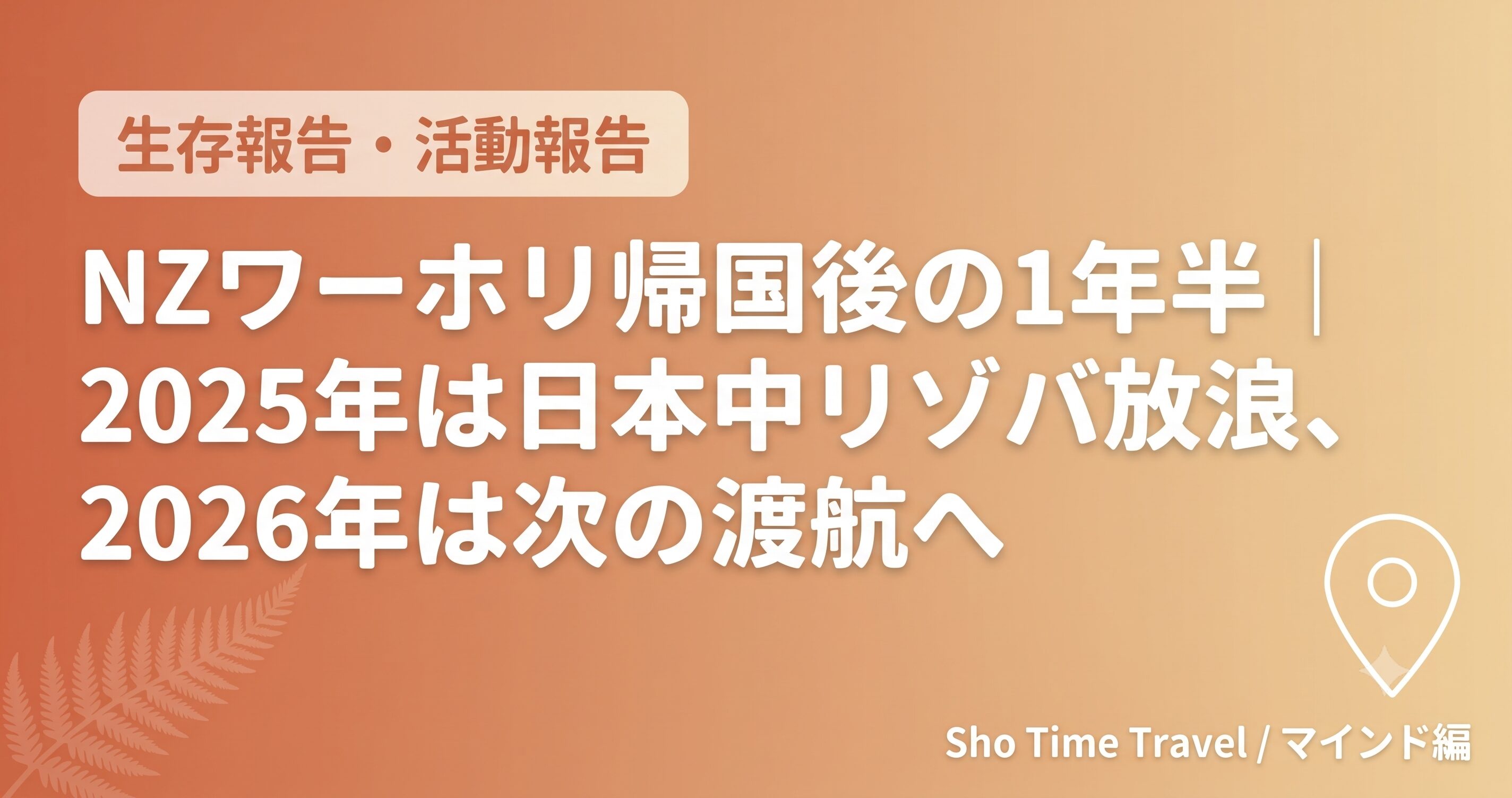 「NZワーホリ帰国後の1年半｜2025年は日本中リゾバ放浪、2026年は次の渡航へ」