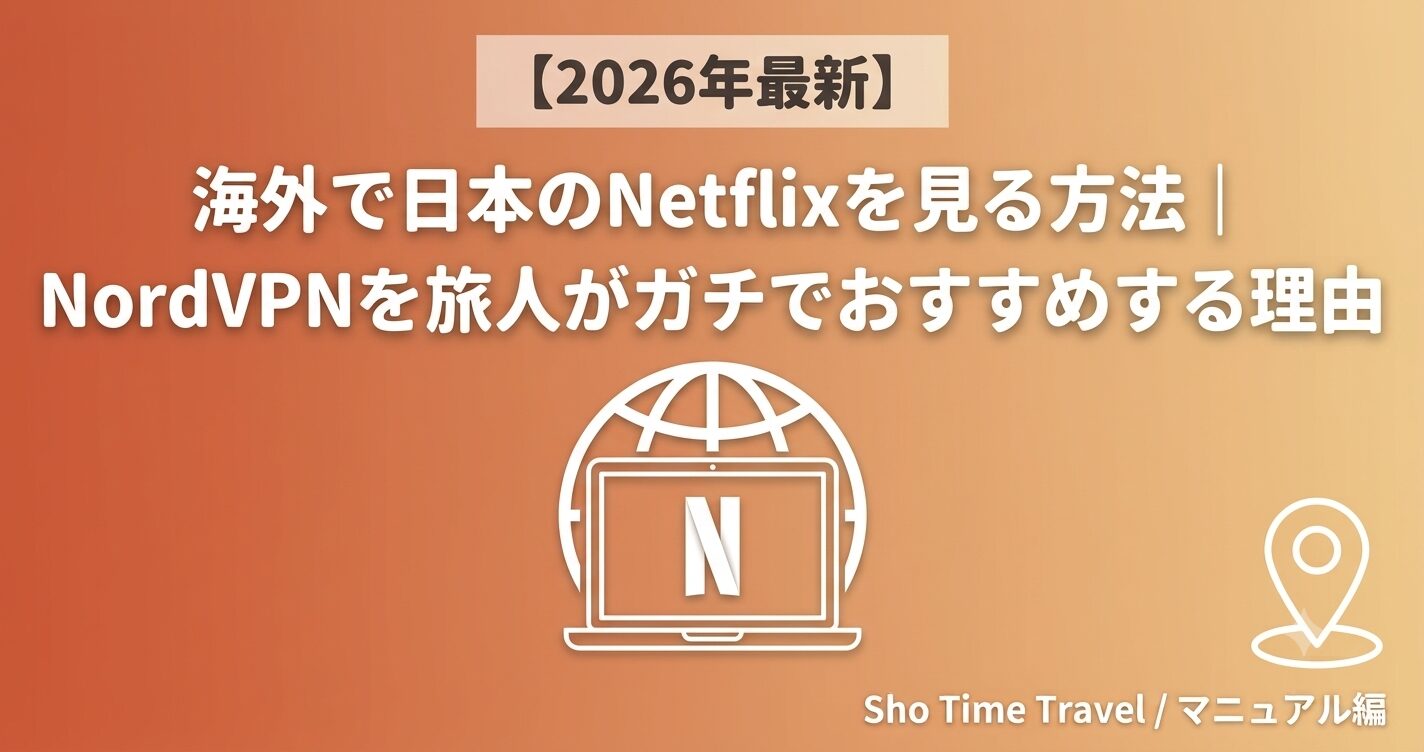 【2026年最新】ワーホリ・海外旅行中に日本のNetflixを見る方法｜NordVPNを旅人がガチでおすすめする理由