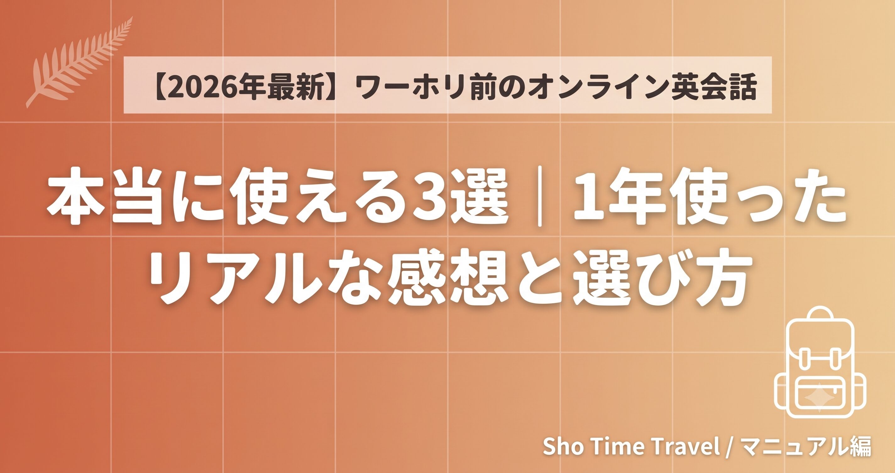 【2026年最新】ワーホリ前に本当に使えるオンライン英会話3選｜1年使ったリアルな感想と選び方.