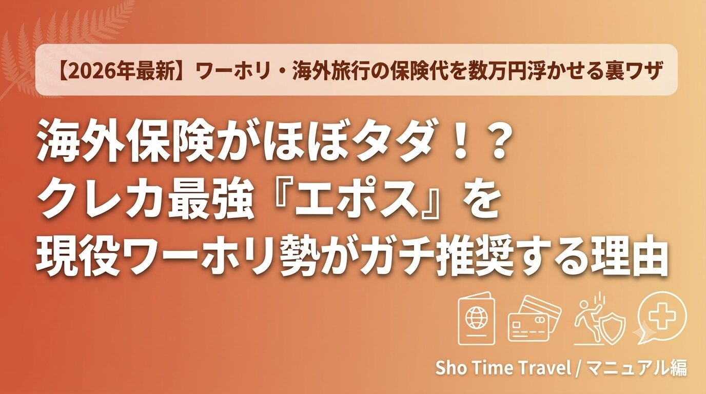 【2026年最新】ワーホリ・海外旅行の保険代を数万円浮かせる方法｜エポスカードを現役勢がガチ推奨する理由