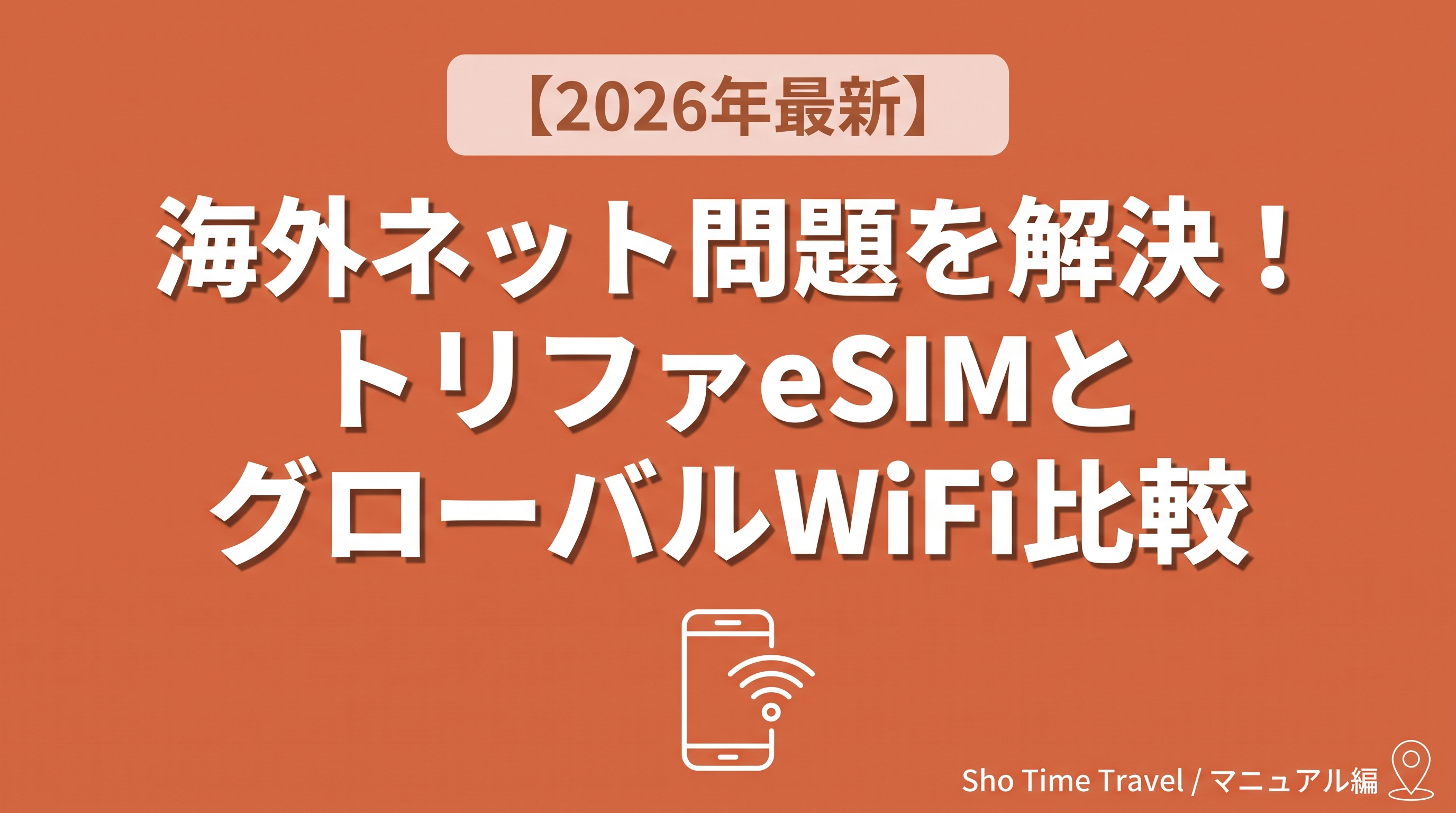 【2026年最新】海外旅行のネット問題を解決｜トリファeSIMとグローバルWiFiを徹底比較