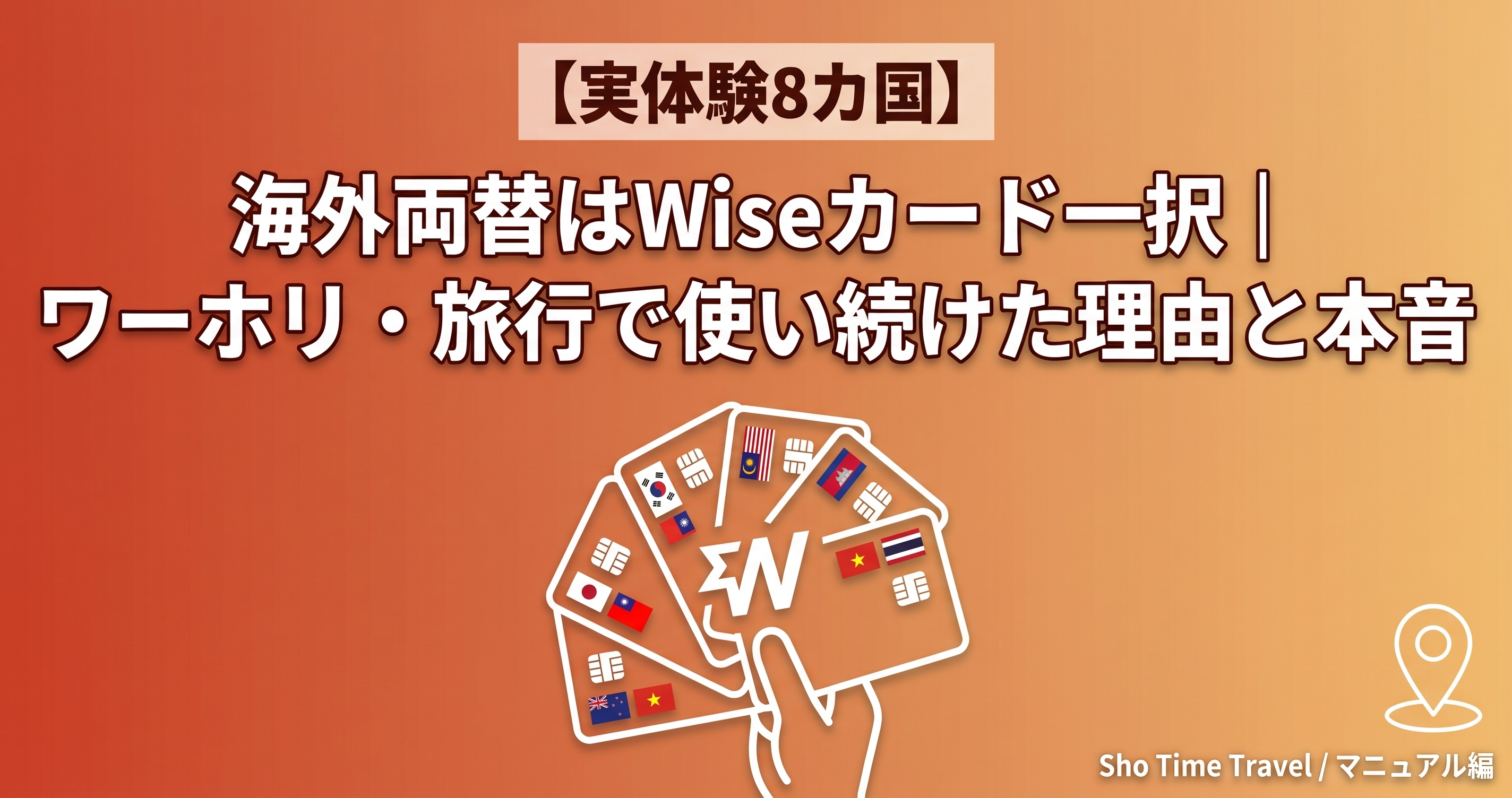 「海外両替はWiseカード一択 | ワーホリ・旅行で使い続けた理由と本音」