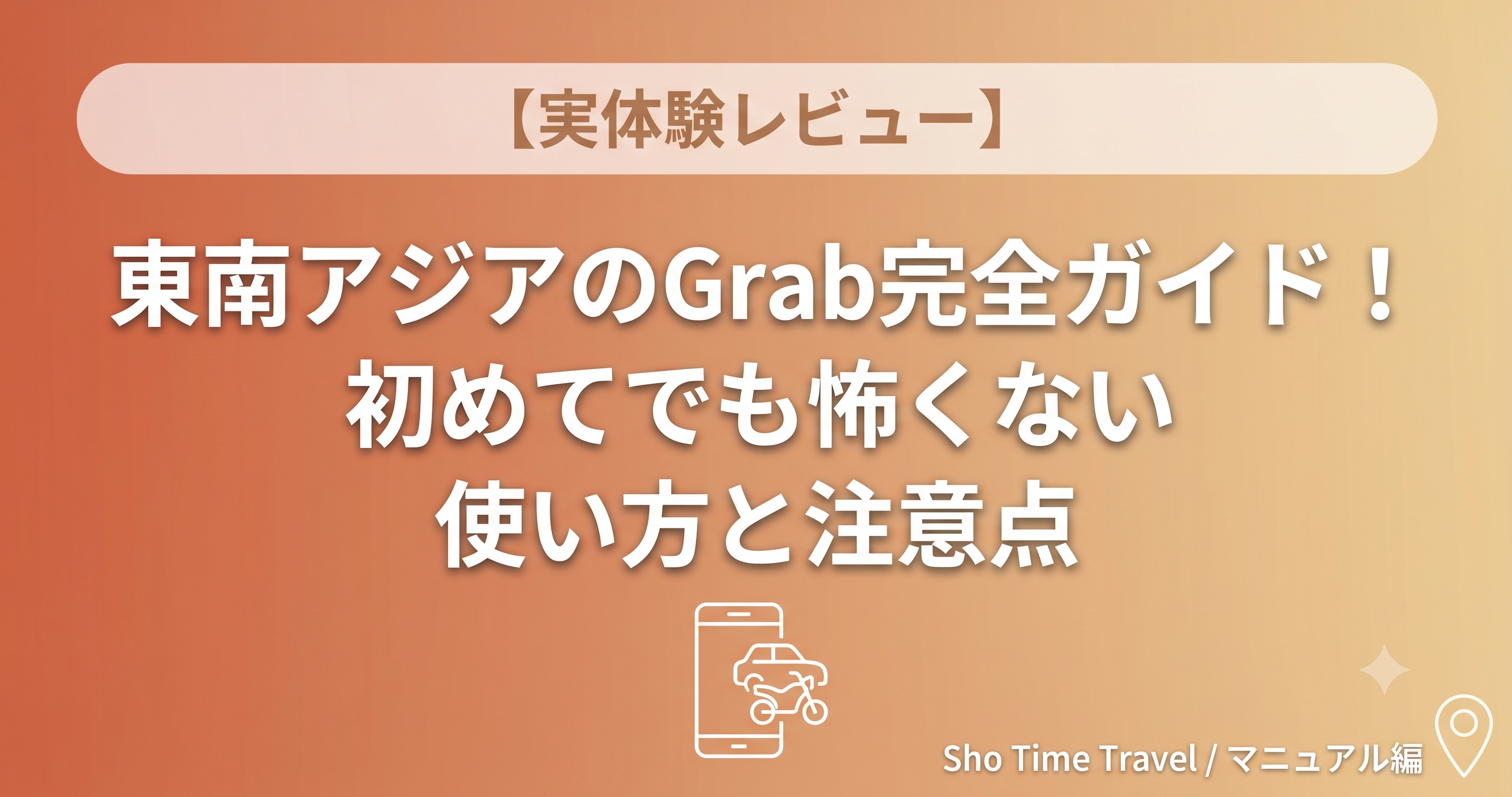 【実体験レビュー】東南アジアのGrab完全ガイド｜初めてでも怖くない使い方と注意点
