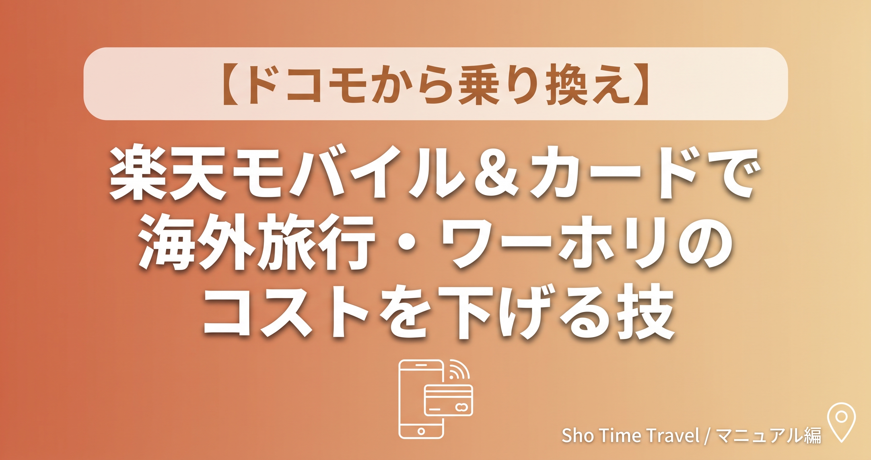 【ドコモから乗り換え】楽天モバイル＆カードで海外旅行・ワーホリのコストを下げる技
